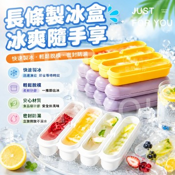 隔日到⚡免運🧊消暑神器 製冰盒 食品級 長條製冰盒 製冰模具 矽膠製冰盒 冰塊模具 自製冰棒 棒棒冰 密封 廚房好物