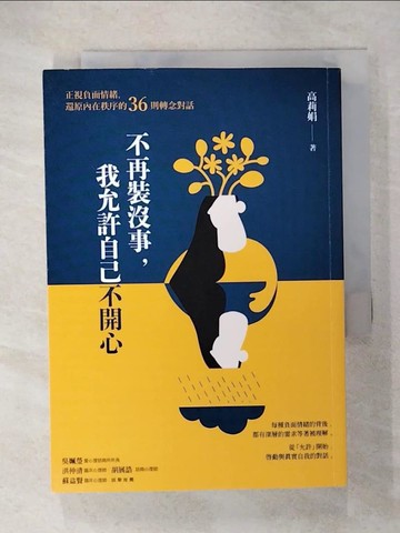 【書寶二手書T8／勵志_CQX】不再裝沒事，我允許自己不開心：正視負面情緒，還原內在秩序的36則轉念對話_高莉娟