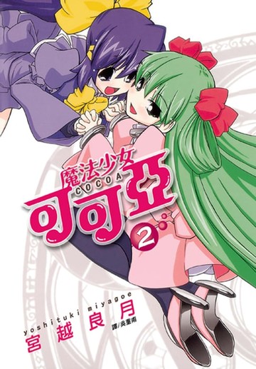 【電子書】魔法少女可可亞(2)完