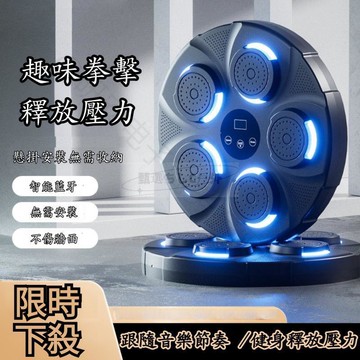 音樂拳擊機壁掛式家用壁靶无打孔墊訓練可充電電子牆目標運動鍛煉家用健身房智能音樂拳擊訓練器音樂拳擊靶