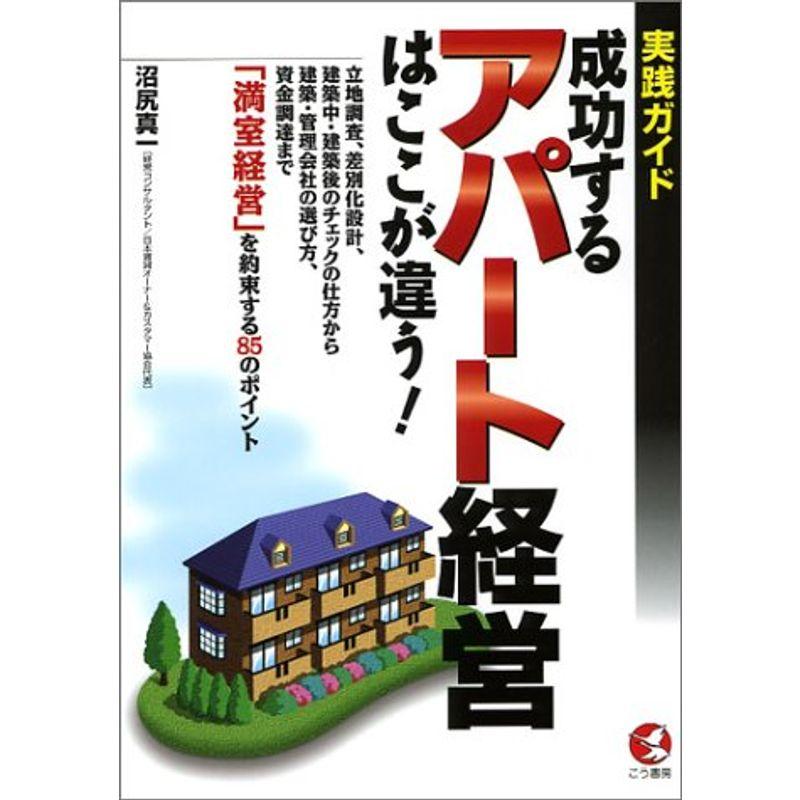 実践ガイド 成功するアパート経営はここが違う (KOU BUSINESS)