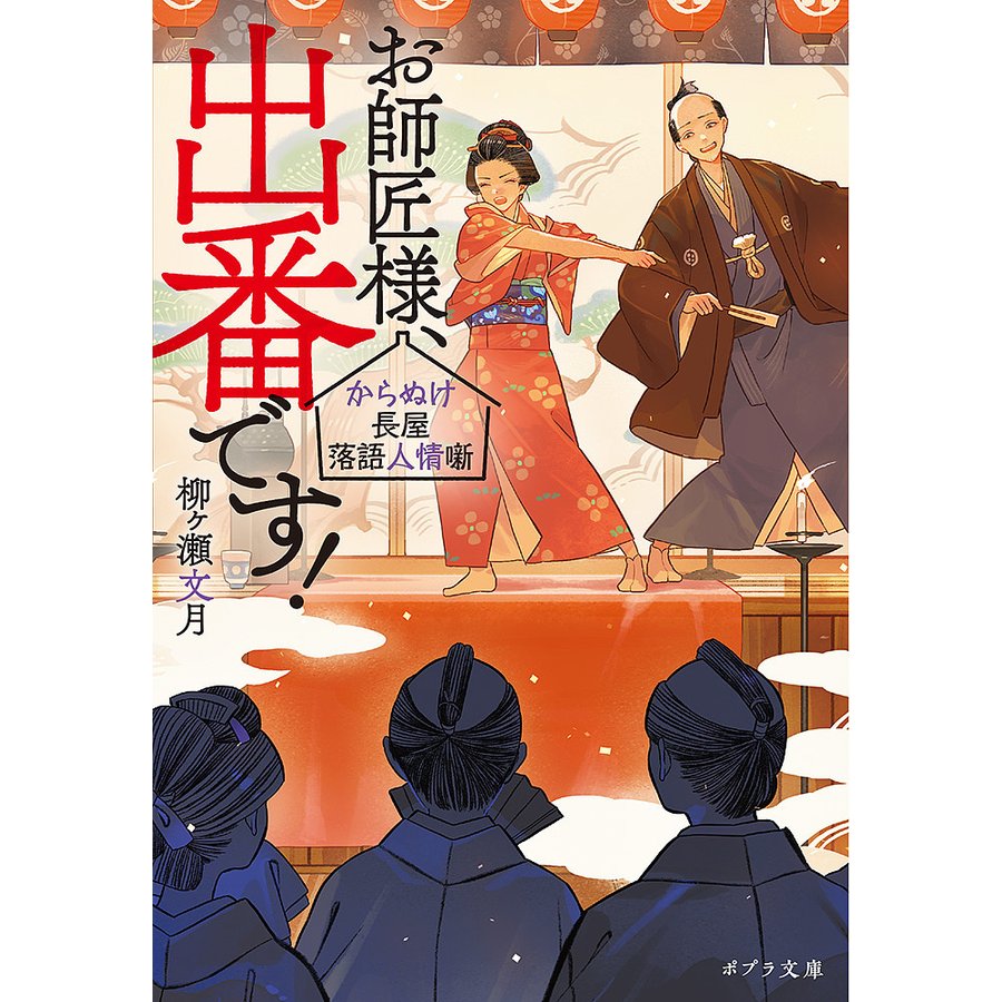 お師匠様,出番です からぬけ長屋落語人情噺 柳ヶ瀬 文月