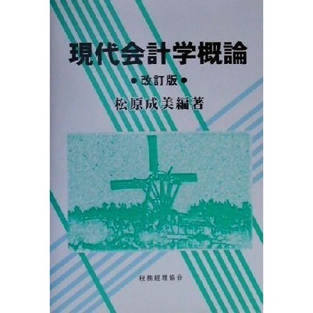 現代会計学概論／松原成美(著者)