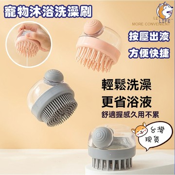 【隔日達】寵物貓咪狗狗洗澡刷 洗澡沐浴按摩刷 可添加沐浴液體清潔 洗澡神器 寵物洗澡刷子 清潔刷 按摩刷 洗澡刷