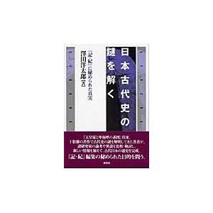 日本古代史の謎を解く 記・紀 に秘められた真実