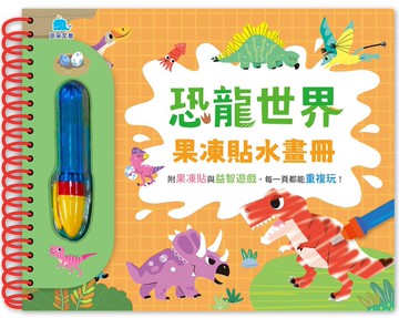 恐龍世界果凍貼水畫冊