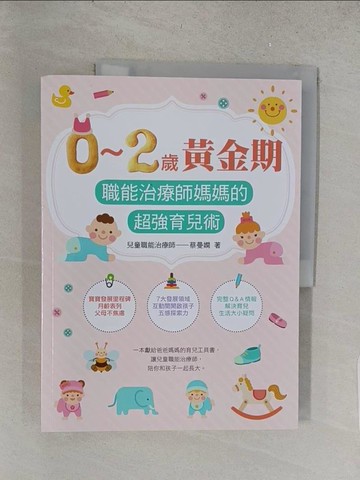 【書寶二手書T1／保健_Y1H】0～2歲黃金期：職能治療師媽媽的超強育兒術_蔡曼嫻