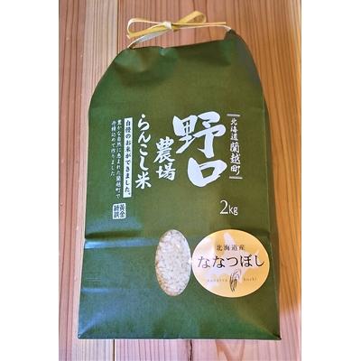 ふるさと納税 蘭越町 新米 令和5年産 らんこし米 野口農場のななつぼし 2kg