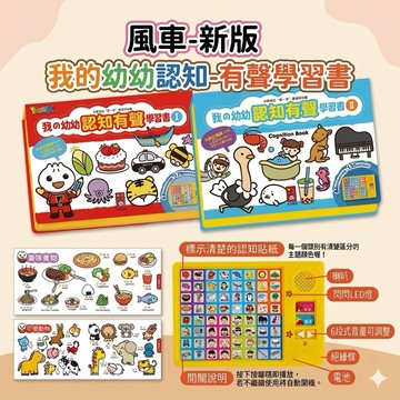 ❤️🌟全館現貨❤️愛卡樂賣場❤️風車 我的幼幼認知有聲書 FOOD超人  我的幼幼認知有聲學習書 有聲書 風車圖書