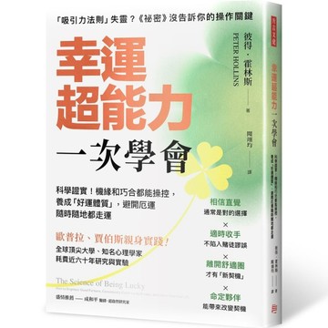 幸運超能力，一次學會：科學證實！機緣和巧合都能操控，養成「好運體質」，避開[二手書_良好]