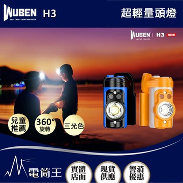 【電筒王】WUBEN H3 120流明 超輕量頭燈 兒童 小孩 頭燈 成人適用 三光色 360度旋轉 帽燈 胸燈 AAA