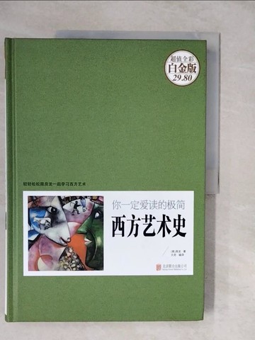 【書寶二手書T3／藝術_ZLQ】你一定愛讀的極簡西方藝術史_簡體_房龍