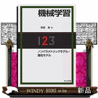 機械学習　２  ノンパラメトリックモデル／潜在モデル