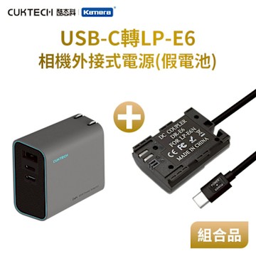 Can LP-E6 假電池 相機外接式電源 (Type-C PD可供電) 適用PD充電器 PD行動電源供電 加PD充電器套組
