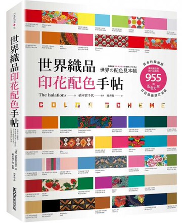 世界織品印花配色手帖：從布料找靈感，傳統織品到流行品牌的955種配色方案，打造最強設計美感【城邦讀書花園】