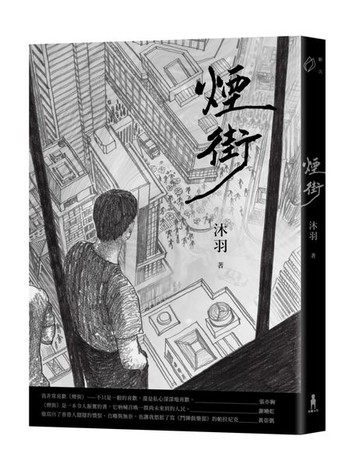 煙街【城邦讀書花園】