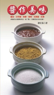 醬作美味[二手書_良好]