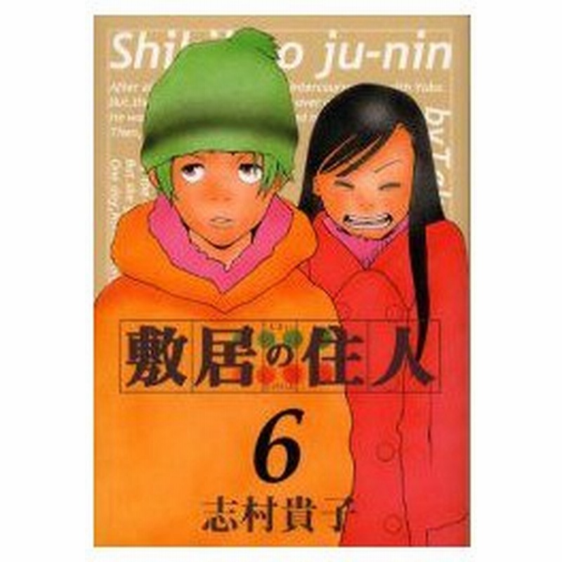 新品本 敷居の住人 6 志村貴子 著 通販 Lineポイント最大0 5 Get Lineショッピング