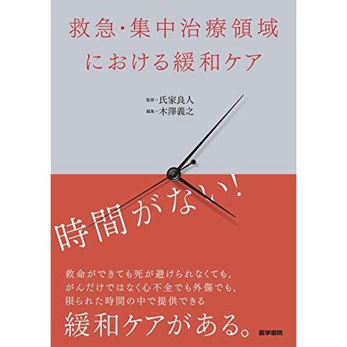 救急・集中治療領域における緩和ケア 氏家良人 監修 木澤義之 編集