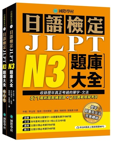 日語檢定JLPT N3題庫大全： 收錄歷年真正考過的單字、文法，871最新趨勢練習題 + 2回實戰模擬考試！（雙書裝 + 附QR碼線上音檔隨刷隨聽）