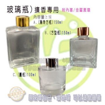 擴香空瓶 擴香瓶 圓型玻璃瓶 方型玻璃瓶 附贈內塞 套環 Diy自製擴香精油 擴香空瓶 提昇產品質感 手作樂活館 Yahoo奇摩拍賣