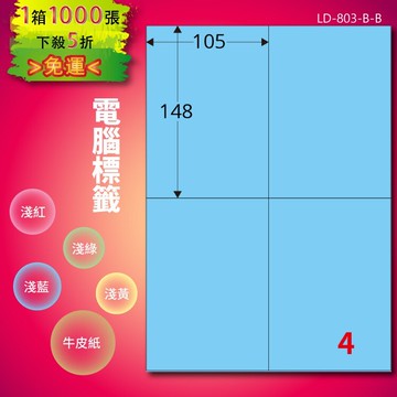 《勁媽媽商城》龍德 電腦標籤紙 4格 LD-803-B-B  淺藍 1000張  影印 雷射 噴墨 貼紙