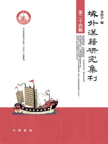 【電子書】域外漢籍研究集刊 第二十四輯