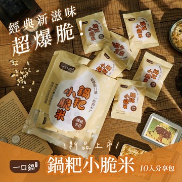 【一口鍋】鍋粑小脆米10小包(20g/包)(10小包/袋)超爆脆口感 鍋巴脆餅 一小包攜帶 小包零食