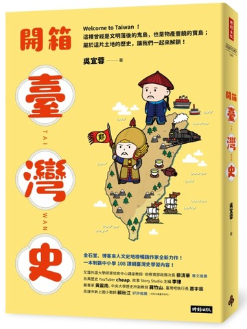 開箱臺灣史：一本制霸中小學108課綱臺灣史學習內容！[二手書_良好]