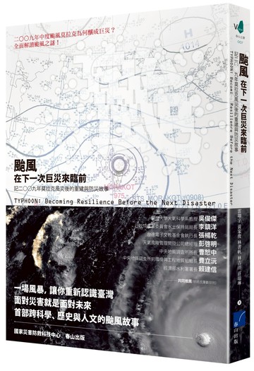 颱風：在下一次巨災來臨前