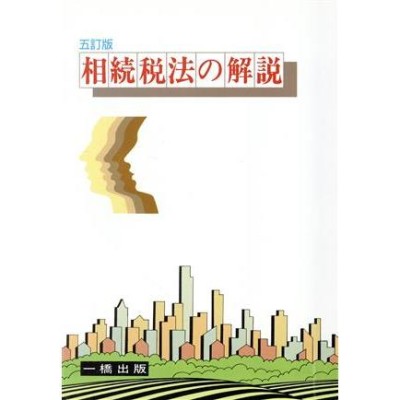 遺言、遺産分割に知っておきたい相続税の債務控除の留意点Ｑ＆Ａ/大蔵財務協会/遠山敏之トオヤマトシユキ発行者