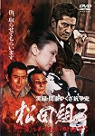 実録 関東やくざ抗争史 松田組 中古DVD レンタル落ち