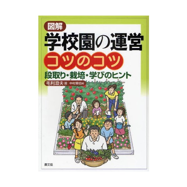 図解学校園の運営コツのコツ 段取り・栽培・学びのヒント 毛利澄夫 中村章伯