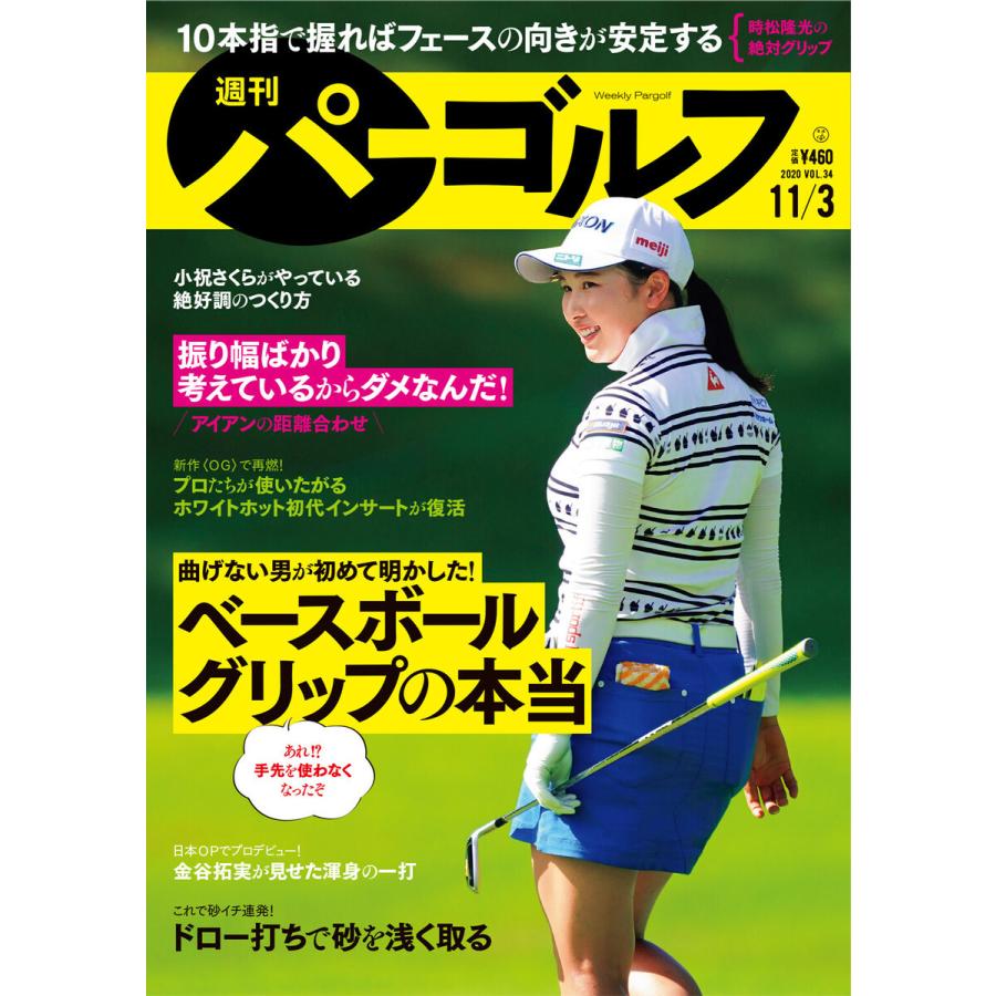 週刊パーゴルフ 2020 11 3号 電子書籍版   著:パーゴルフ