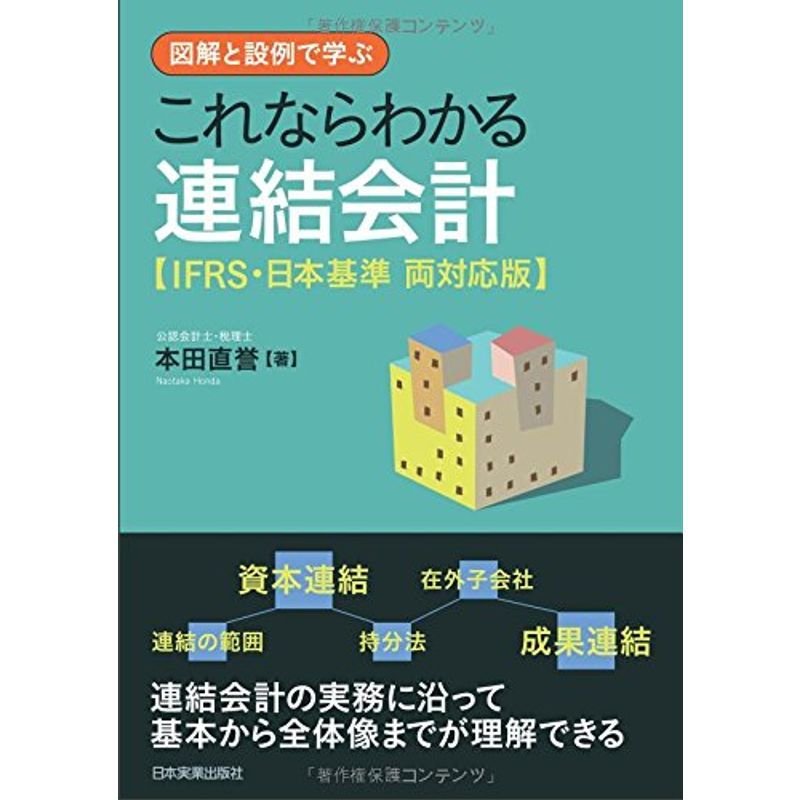 これならわかる連結会計〈IFRS・日本基準両対応版〉