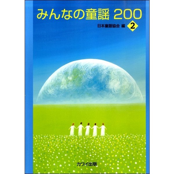 みんなの童謡200-2