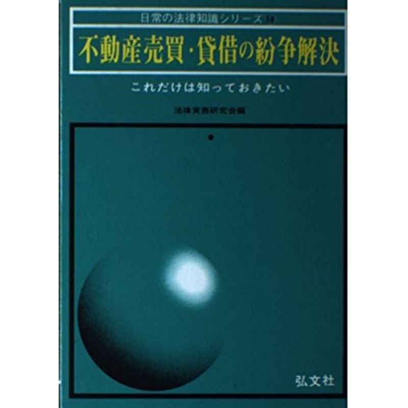 不動産売買・貸借の紛争解決 (日常の法律知識シリーズ 14)