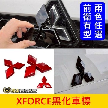 三菱【XFORCE運動車標蓋】直上免拆 三菱標誌 XFORCE黑標 紅標誌 方向盤標 前後改色貼 車尾標改裝 LOGO蓋