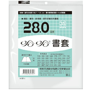 哈哈 28.0 公分 透明書套 書衣 BC280 (5入)【APP滿額下單4%點數(單一帳號最高1000點)】7/31止