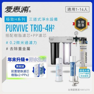 EVERPURE愛惠浦 櫥下型 PURVIVE Trio-4H2三道式生飲淨水器(升級不鏽鋼龍頭/前置樹脂+PP)