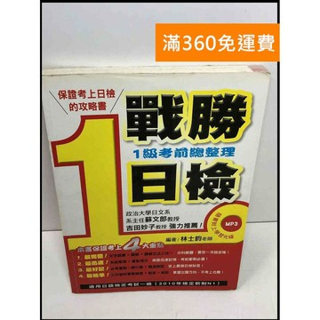 【雷根360免運】【送贈品】戰勝日檢考前總整理. 1級 #7成新 #七成新【P-Z1406】