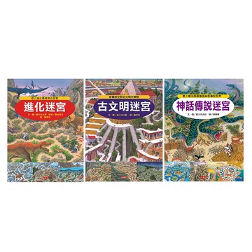 小天下 知識大迷宮系列套書 第1-3集  知識大迷宮系列套書第1-3集