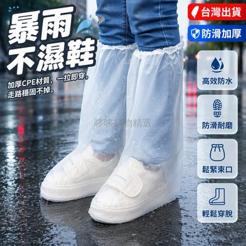 台灣出貨✨ CPE加厚防水鞋套 防雨防滑透明鞋套 成人兒童便攜鞋套 長款短款耐用鞋套 防污易穿脫鞋套 戶外雨天必備鞋套