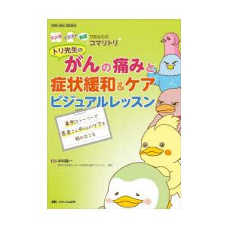 マンガ・イラスト・会話であなたのコマリトリ　LINEショッピング　トリ先生のがんの痛みと症状緩和＆ケアビジュアルレッスン　事例ストーリーで患者さん中心のケアを組み立てる