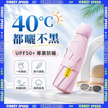 CRAZY SPEED🏆贈收納包 晴雨傘🏆超輕量雨傘 黑膠防曬 陽傘抗uv 遮陽傘 鉛筆傘 口袋傘 防曬傘 迷你傘 雨傘
