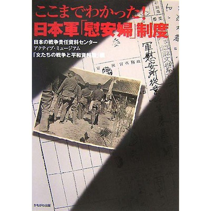 ここまでわかった日本軍「慰安婦」制度