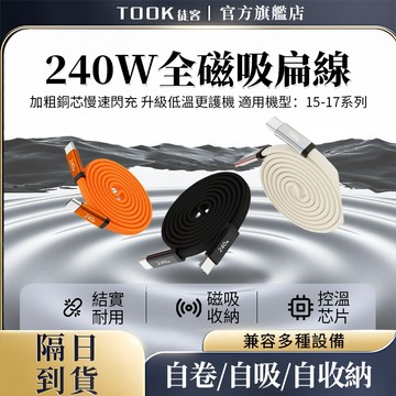 【隔日達】240W超級快充磁吸扁線 Typec頭超級快充 適用蘋果15-17/安卓 車載收納線 捲磁吸收納線 磁吸快充線