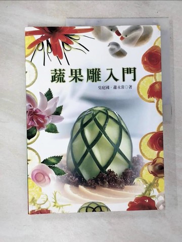【書寶二手書T6／餐飲_T1O】蔬果雕入門_吳庭國、蕭永常