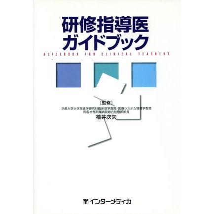 研修指導医ガイドブック／福井次矢(著者)