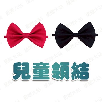 【🌟現貨免運 快速出貨】兒童領結 兒童襯衫加購 領結